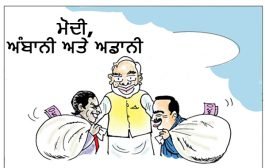 Gall Punjab Di Modi, Ambani and Adani