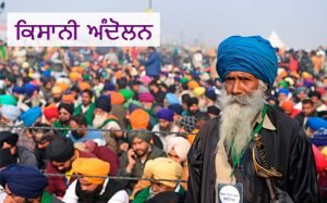 Gall punjab di Kisani Andolan